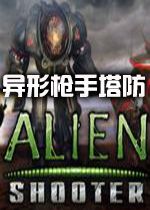 异形枪手塔防下载
