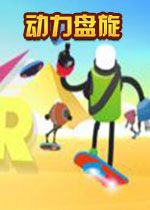 power hover���԰�1.0.0��Ѱ�