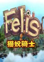 猫奴骑士电脑版v1.0.0官方版