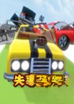 ʧ�³�����Ϸ1.0.0 �ٷ���