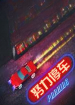 努力停车v2026 正式版
