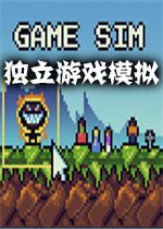 独立游戏模拟1.0.0官方版