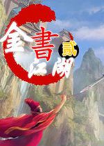 金书江湖2游戏1.0.0 官方版
