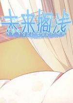 未来搁浅v1.0.0正式版
