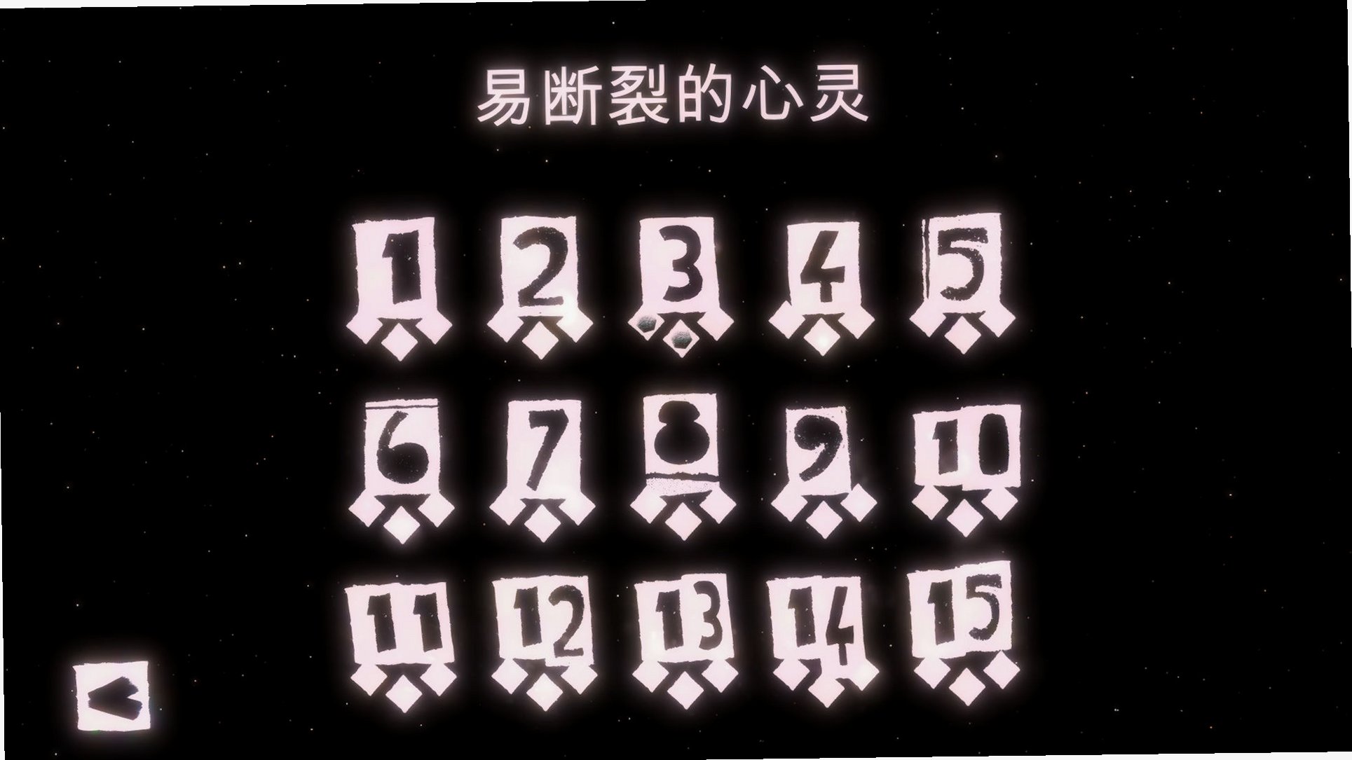 心神折射MIND REFLECTION游戏截图0