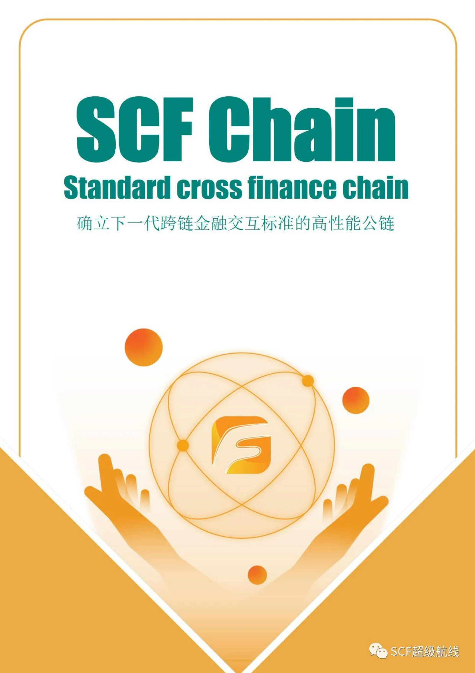 SCC币有前景吗 技术路线图,SCC币未来