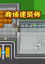 商场建筑师最新版v1.0.0官方版