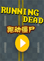 RunningDead电脑版游戏1.0.0 官方版