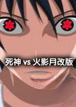 死神vs火影月改版4.0 官方版