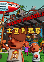 土豆别搞事The Potato Problemv1.0.0官方版