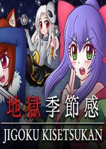 地狱季节感下载