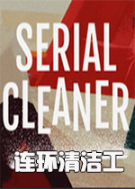 连环清洁工游戏1.0 官方版