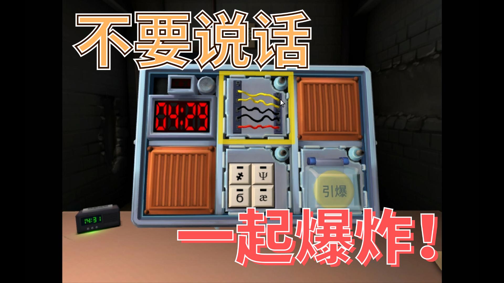 保持通话,不会爆炸 游戏画面 策略解谜 炸弹 通话 危机 选择