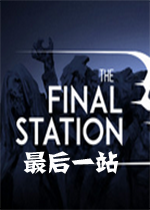 the final station���һվv1.0�ٷ���
