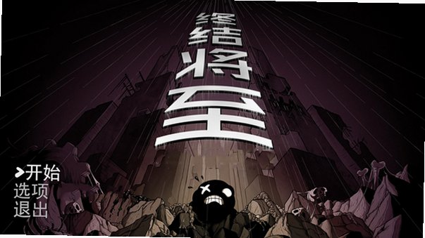 终结将至电脑版 终结将至电脑版