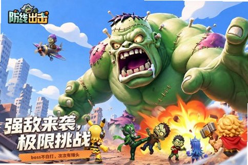 防线出击官方最新版1.0.0安卓版截图1