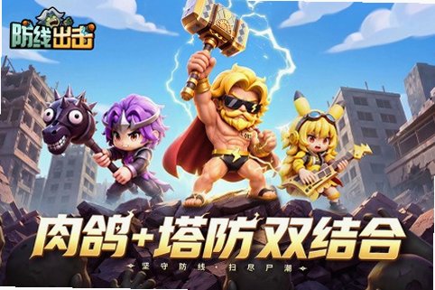 防线出击官方最新版1.0.0安卓版截图0