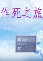 作死之旅电脑版下载