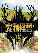 宠物怪兽下载