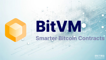 BitVM��һ����������ɹ����н�ͼ,���رҼ����κζ���