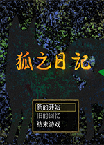 狐之日记下载