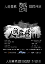 人间森林2026 正式版