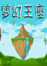 梦幻王座下载