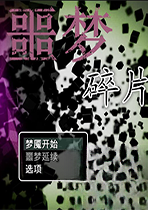 噩梦碎片亡者之地篇1.0 官方版