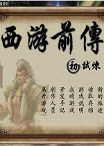 西游前传-初章游戏1.0.0 正式版