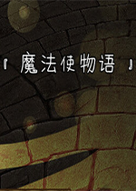 魔法使物语1.0.0 官方版