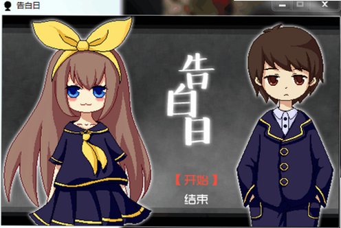 告白日PC游戏 告白日PC游戏