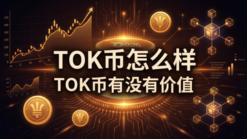 һ�ų����Ƽ��е�2026��TOK�Ҽ�ֵ������Ϣͼ����������д�š�TOK����ô�����͡�TOK����û�м�ֵ������Χ���Ƽ۸����ߡ�����ͼ����������ڵ�Ԫ�أ�ůɫ���ݹ�Ч