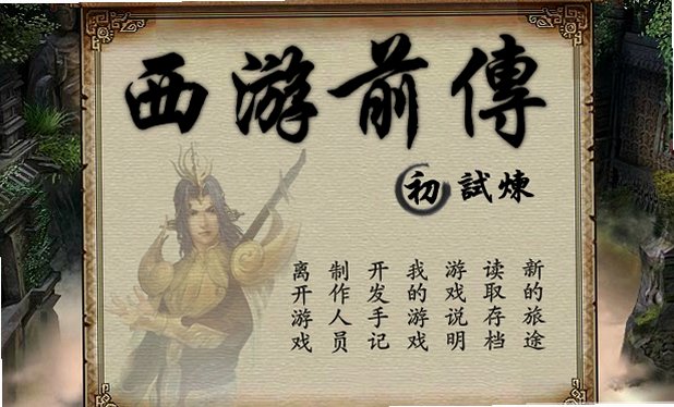 西游前传-初章游戏截图0