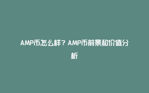 AMP币价格走势与市值,AMP币怎么买