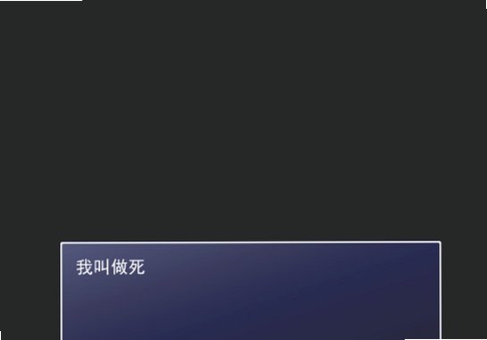 作死之旅电脑版截图2