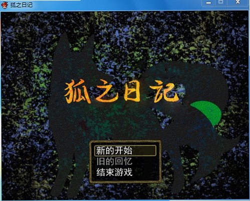 狐之日记 狐之日记