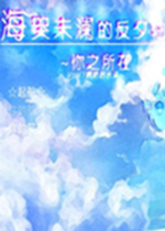 海哭未澜的反夕轴下载