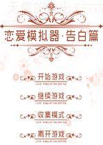 恋爱模拟器:告白篇下载