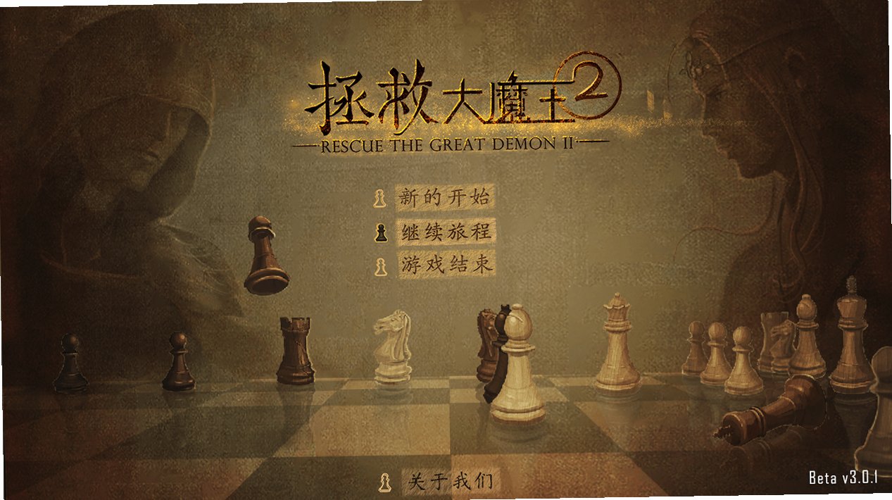 拯救大魔王2截图2