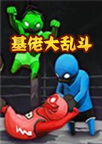 ���д��Ҷ�(Gang Beasts)v1.0.0���°�