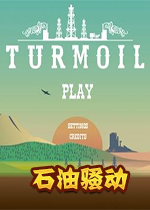 石油骚动Turmoil下载