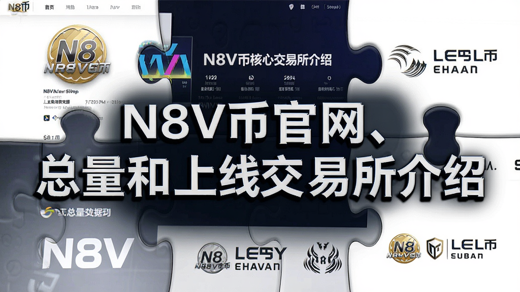 一张展示N8V币官网首页、总量数据和上线交易所Logo的拼图,核心关键词“N8V币官网、总量和上线交易所介绍”,文字注明“N8V币核心信息一览”