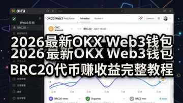 一张通俗易懂的教程封面图,展示OKX Web3钱包主界面,并突出BRC20代币赚收益流程,包含醒目文字“2026最新OKX Web3钱包BRC20代币赚收益完整教程”