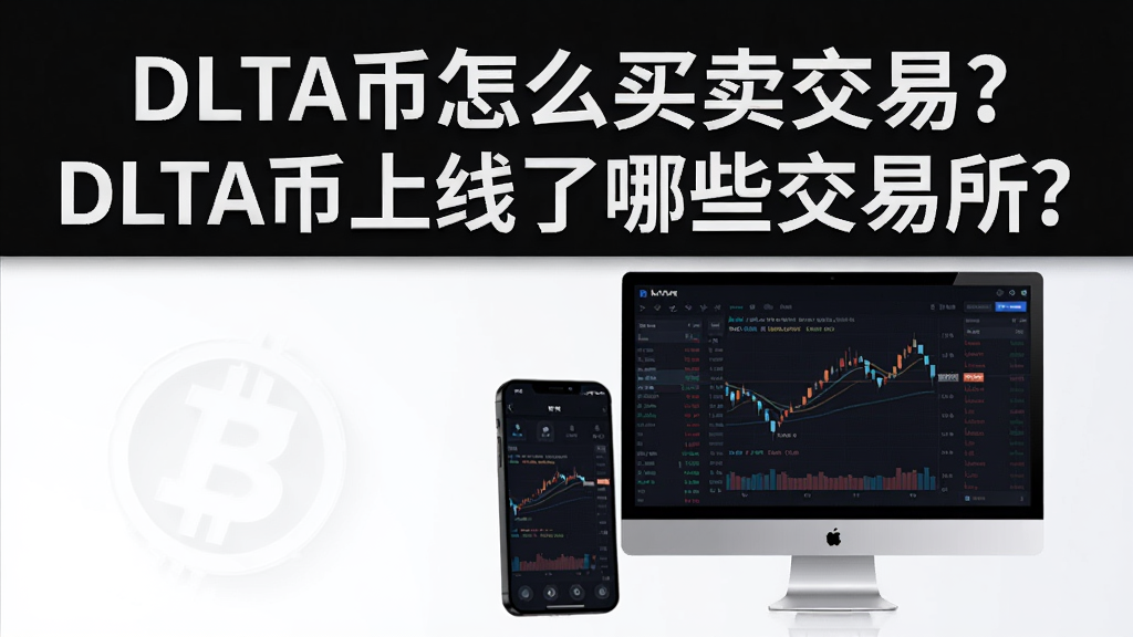 用于生成一张教程封面图,图中包含文字“DLTA币怎么买卖交易?DLTA币上线了哪些交易所?”以及数字货币交易界面、手机和电脑设备元素,整体风格科技、清晰、适合资讯站配图