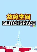 ���Ͽռ�Glitchspace1.0.0 �ٷ���