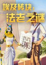 埃及砖块法老之谜电脑版v1.0正式版