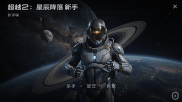 超越2:星辰降落 新手教程 操作界面