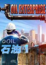 石油企业电脑版v1.0.0 官方版
