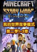 我的世界故事模式第二季前三章1.0中文版