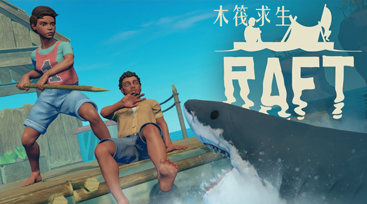 木筏求生电脑版截图1